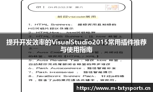 提升开发效率的VisualStudio2015常用插件推荐与使用指南