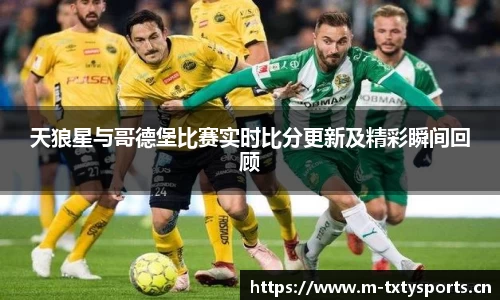 天狼星与哥德堡比赛实时比分更新及精彩瞬间回顾
