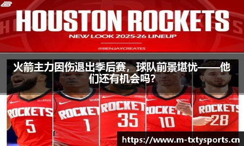 火箭主力因伤退出季后赛，球队前景堪忧——他们还有机会吗？