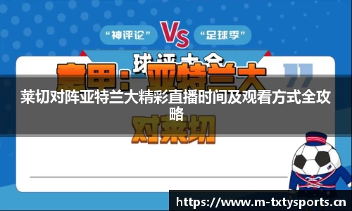 莱切对阵亚特兰大精彩直播时间及观看方式全攻略