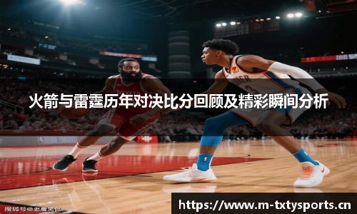 火箭与雷霆历年对决比分回顾及精彩瞬间分析