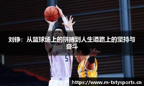 刘铮：从篮球场上的拼搏到人生道路上的坚持与奋斗