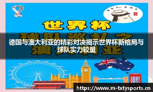 德国与澳大利亚的精彩对决揭示世界杯新格局与球队实力较量